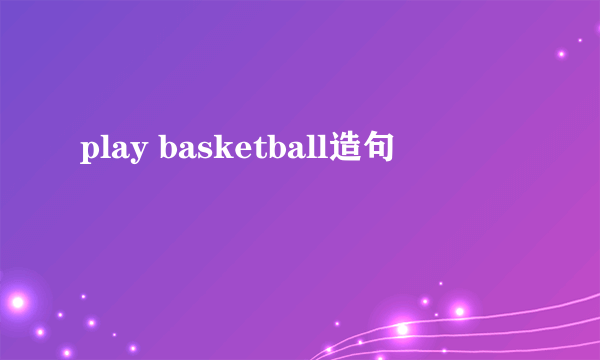 play basketball造句