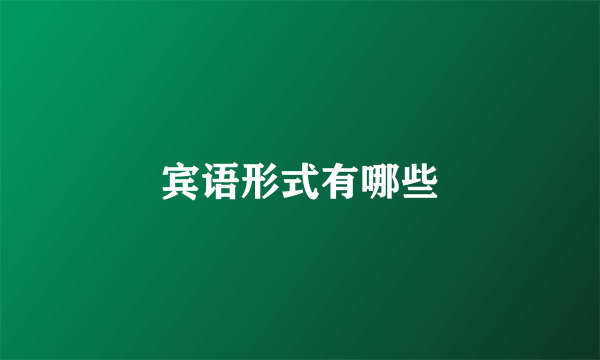 宾语形式有哪些