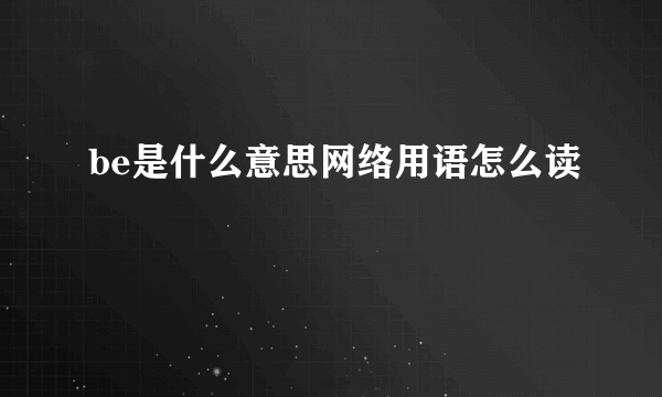 be是什么意思网络用语怎么读