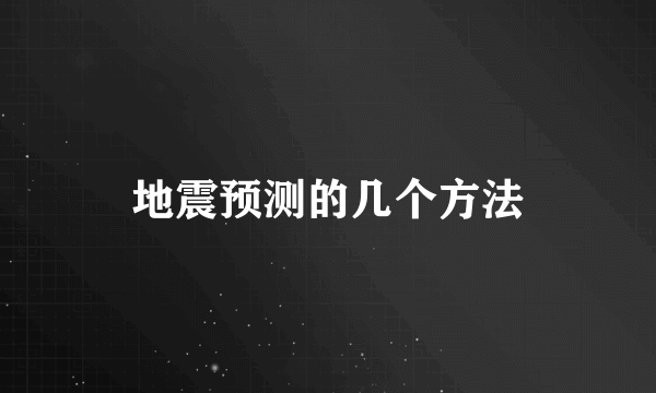 地震预测的几个方法