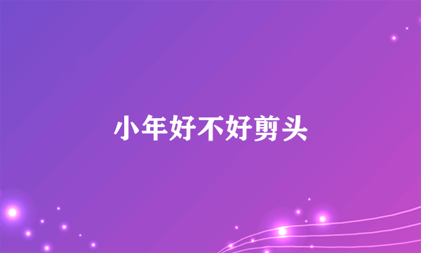 小年好不好剪头