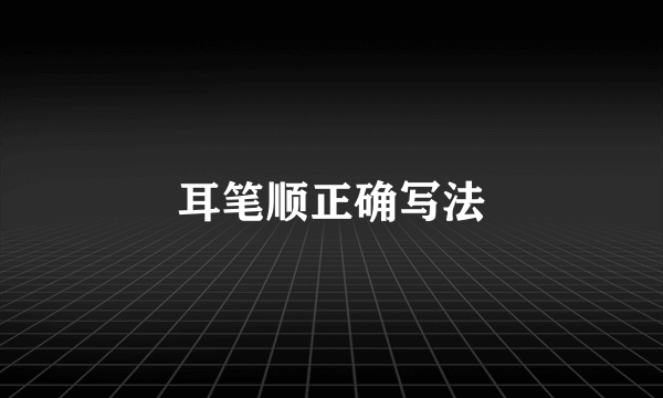 耳笔顺正确写法