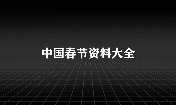 中国春节资料大全