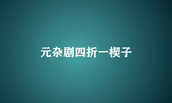 元杂剧四折一楔子