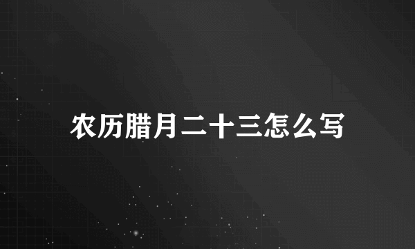农历腊月二十三怎么写