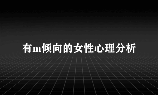 有m倾向的女性心理分析