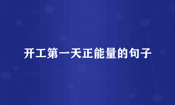 开工第一天正能量的句子