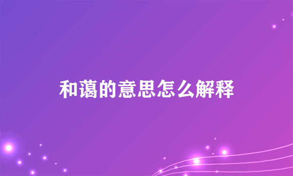 和蔼的意思怎么解释