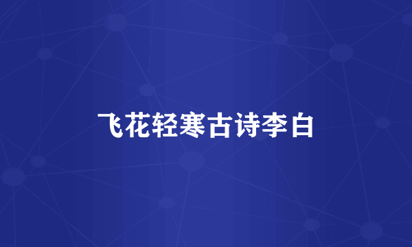 飞花轻寒古诗李白