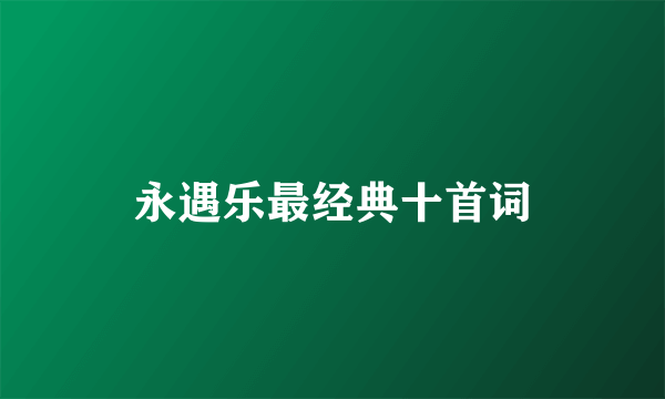 永遇乐最经典十首词