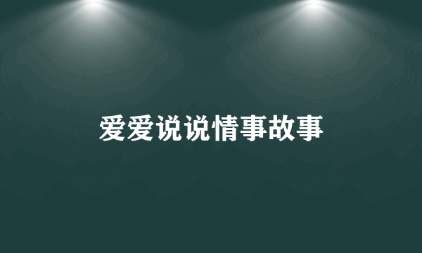 爱爱说说情事故事
