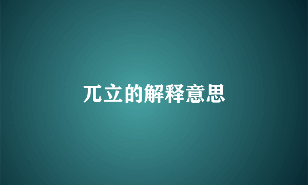 兀立的解释意思