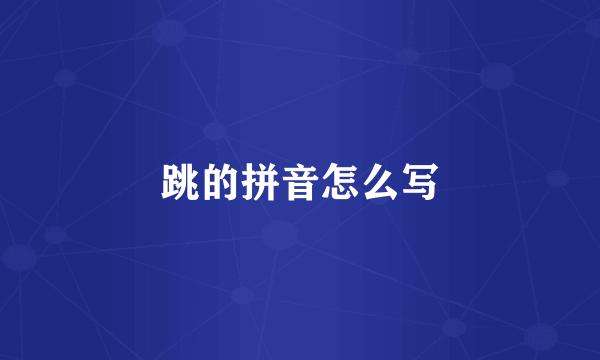 跳的拼音怎么写