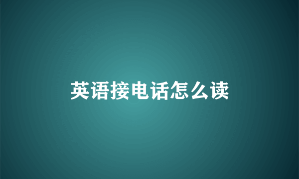 英语接电话怎么读
