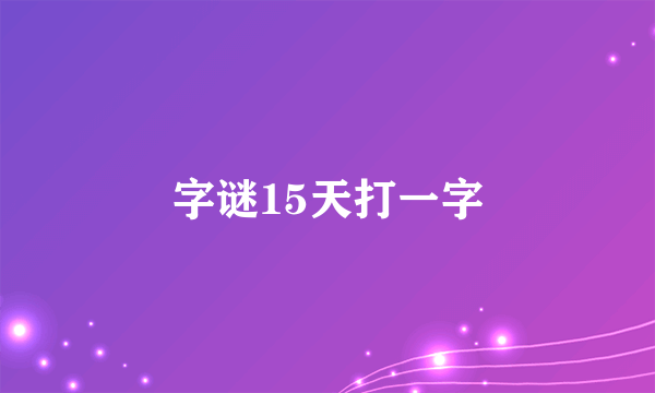 字谜15天打一字