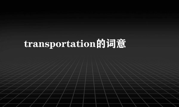 transportation的词意