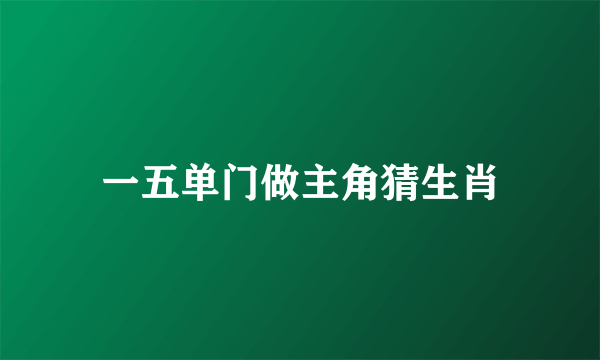 一五单门做主角猜生肖