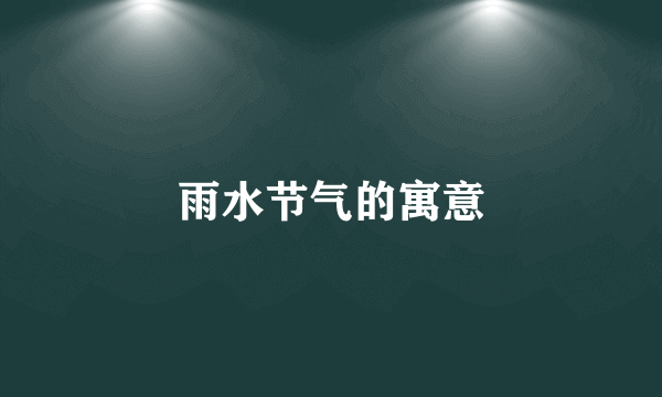 雨水节气的寓意