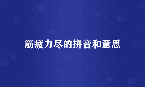 筋疲力尽的拼音和意思