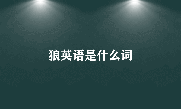 狼英语是什么词