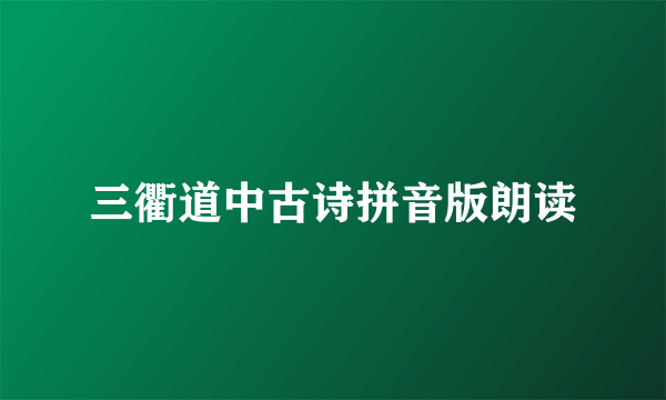 三衢道中古诗拼音版朗读