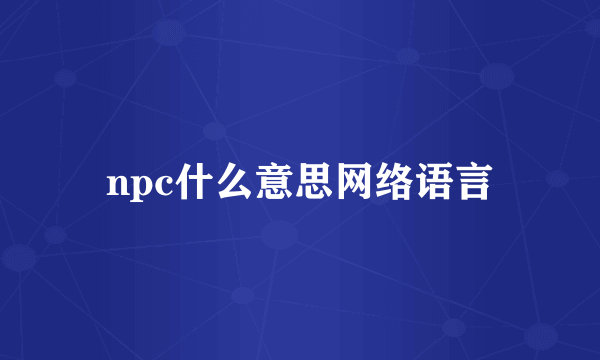 npc什么意思网络语言