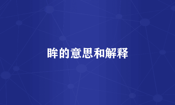 眸的意思和解释