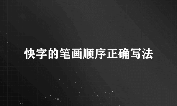 快字的笔画顺序正确写法