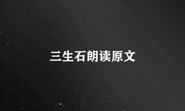 三生石朗读原文
