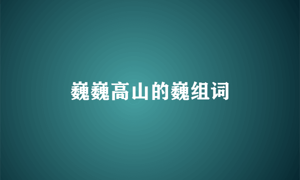巍巍高山的巍组词