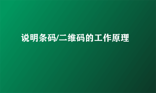 说明条码/二维码的工作原理