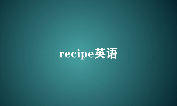recipe英语