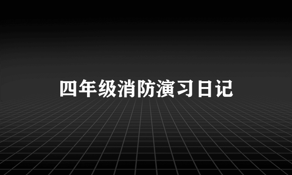 四年级消防演习日记