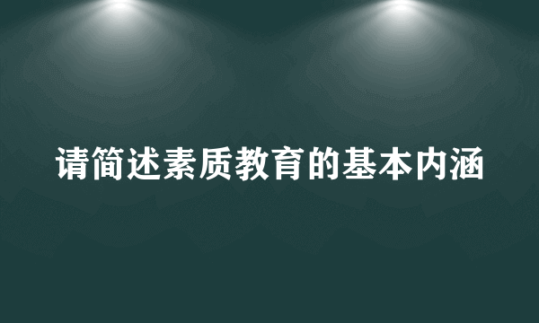 请简述素质教育的基本内涵