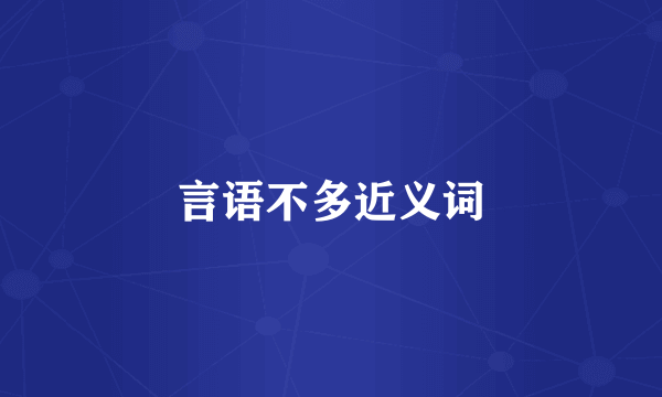 言语不多近义词