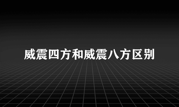 威震四方和威震八方区别