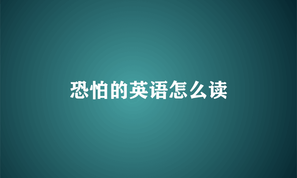 恐怕的英语怎么读