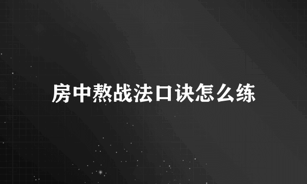 房中熬战法口诀怎么练