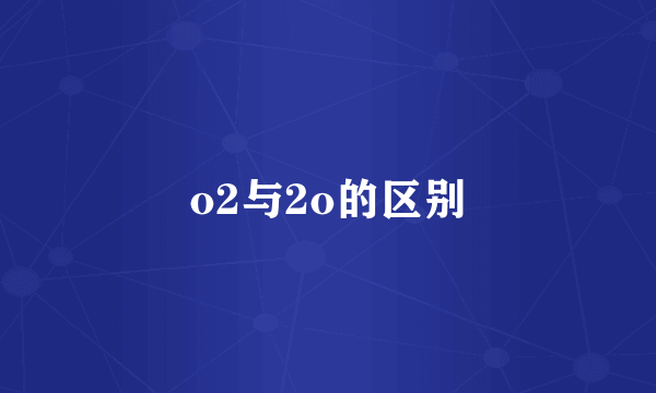 o2与2o的区别