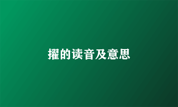 擢的读音及意思