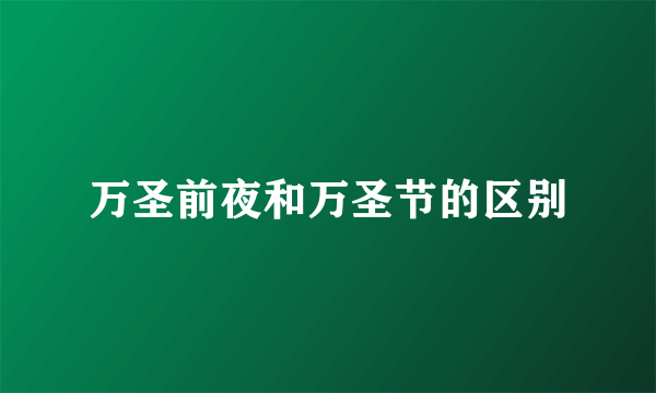 万圣前夜和万圣节的区别