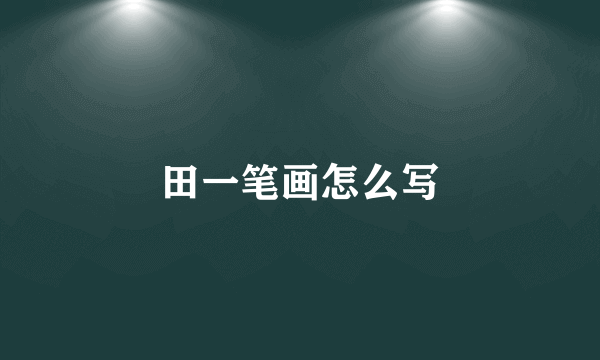 田一笔画怎么写