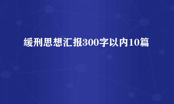 缓刑思想汇报300字以内10篇