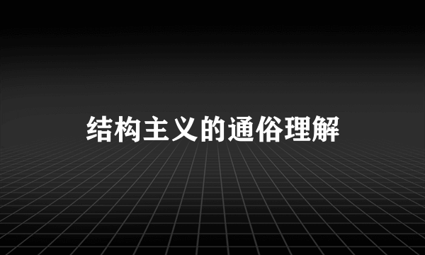 结构主义的通俗理解