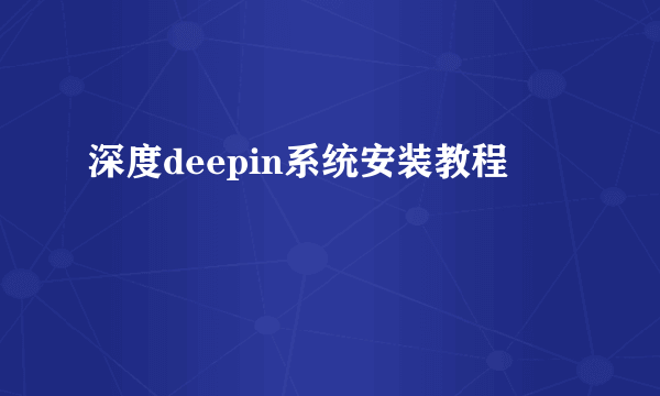 深度deepin系统安装教程