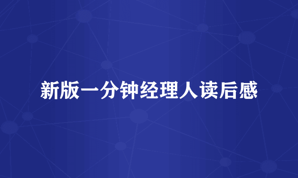 新版一分钟经理人读后感