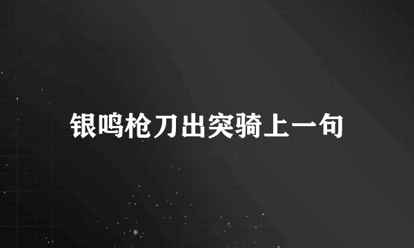 银鸣枪刀出突骑上一句