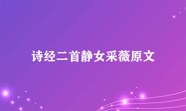 诗经二首静女采薇原文