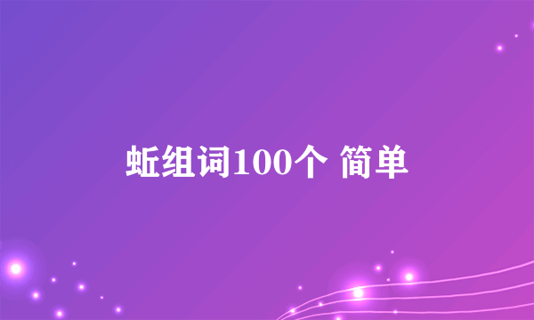 蚯组词100个 简单