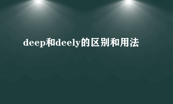 deep和deely的区别和用法
